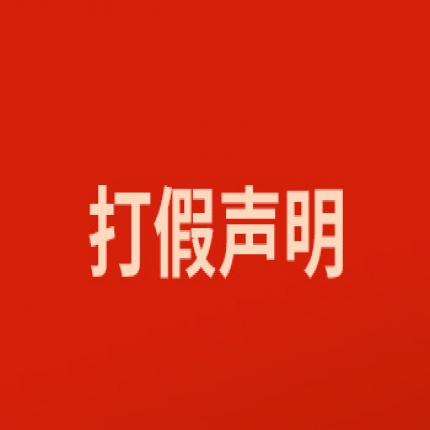 關于打擊網(wǎng)絡假冒的特別聲明