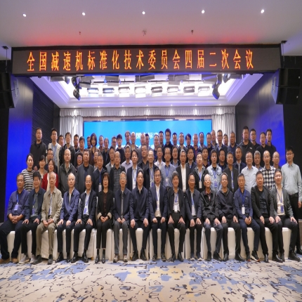 全國減速機(jī)標(biāo)準(zhǔn)化技術(shù)委員會四屆二次會議順利召開